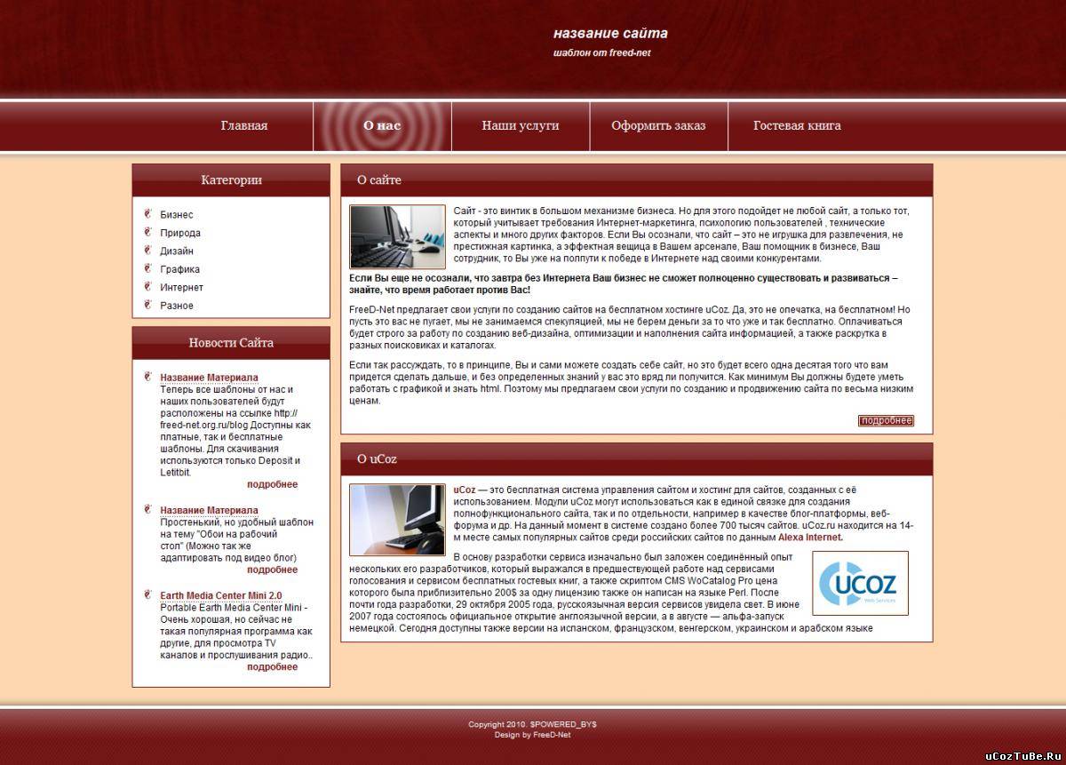 Создание сайта на uCoz самостоятельно: подробный гайд - hb-crm.ru